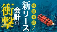 マンガで解説､｢新リース会計｣で何がどう変わる？