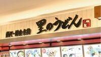 ｢里のうどん｣が藤沢のソウルフードになった必然