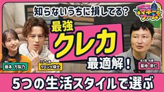 【生活スタイル別“最強クレカ”はこれ！】買い物、旅行で得する1枚とは？／「7〜20%還元」の盲…