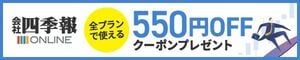 会社四季報オンライン 550円OFFクーポンプレゼント