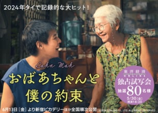 『おばあちゃんと僕の約束』試写会