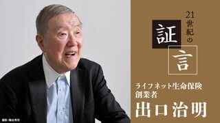 21世紀の証言 出口治明