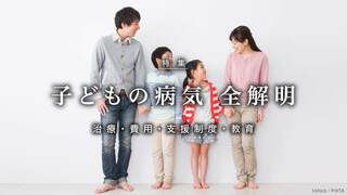 子どもの病気 全解明 治療・費用・支援制度・教育
