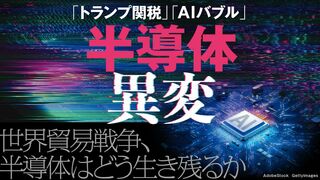 半導体 異変 ｢トランプ関税｣ ｢AIバブル｣