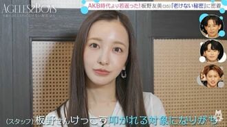 板野友美　エイジレスボーイズ