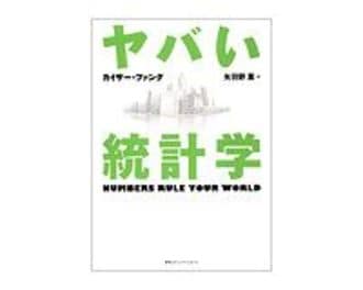 ヤバい統計学　カイザー・ファング著／矢羽野薫訳