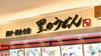 ｢里のうどん｣が藤沢のソウルフードになった必然