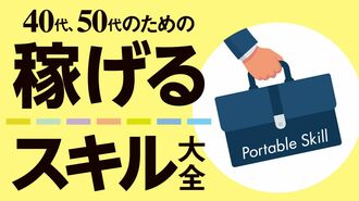 徹底解説！40代､50代のための稼げるスキル大全