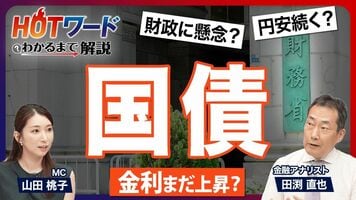 【国債のリアル】個人向け国債の賢い買い方と時期は？／インフレによる資産の目減りに注意／金利上昇でも円安のカラ…