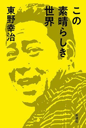 東野幸治 人生も笑いも正解がないから面白い テレビ 東洋経済オンライン 社会をよくする経済ニュース