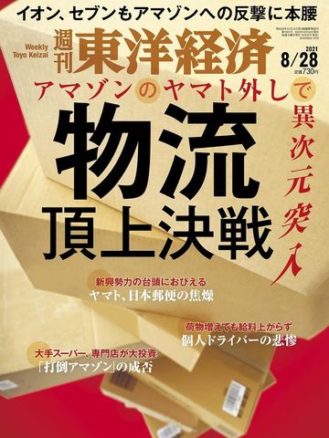 絶好調ヤマトがアマゾンとの取引に過敏反応な訳 最新の週刊東洋経済 東洋経済オンライン 社会をよくする経済ニュース