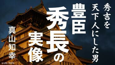 秀吉を天下人にした男、豊臣秀長の実像