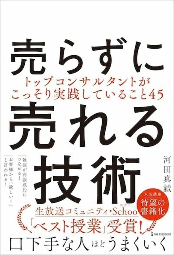 『売らずに売れる技術』書影