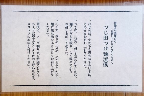 「つじ田つけ麺流儀」