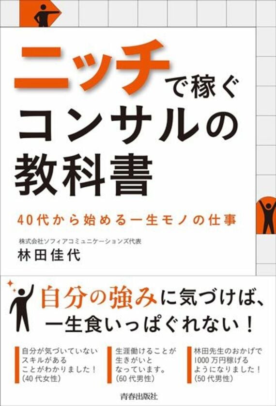 ニッチで稼ぐコンサルの教科書 40代から始める一生モノの仕事