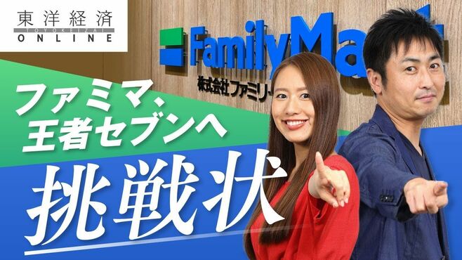 ファミマが王者セブン-イレブンに叩きつけた…