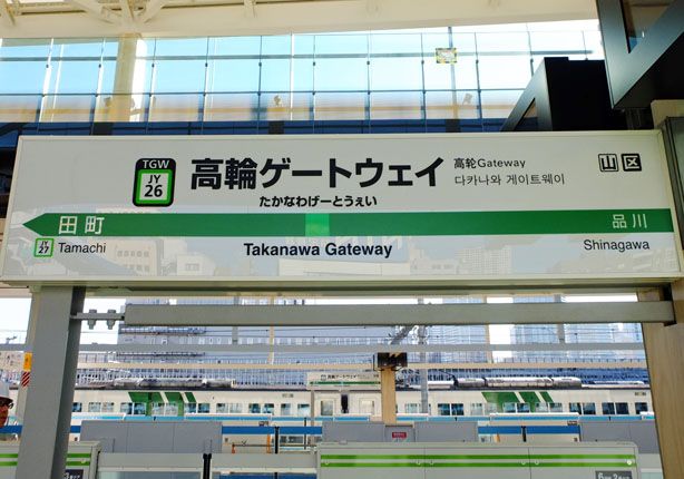 カタカナの入った駅名は山手線で初めてだ