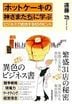 「ホットケーキの神さまたち」に学ぶビジネスで成功する10のヒント