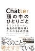 Chatter(チャッター)