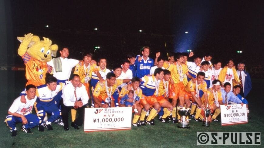 清水は1996年にJリーグヤマザキナビスコカップを初制覇（写真：清水エスパルス提供）