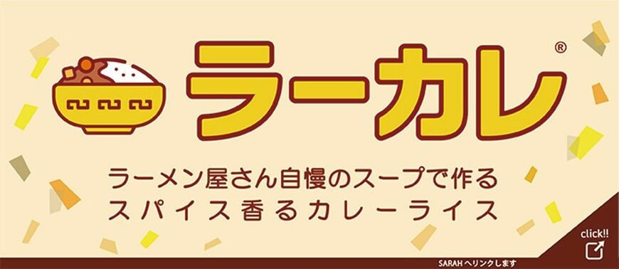 ラーカレ