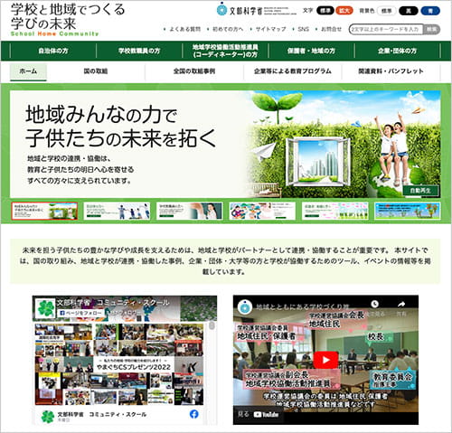 企業や団体、大学、地域などと学校が連携、協働した事例、そのためのツール、イベントの情報を掲載する文科省運営のホームページ