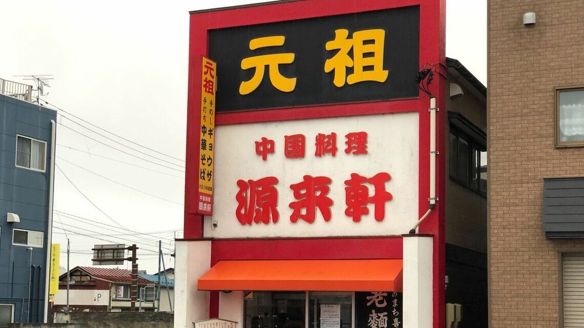 9月に閉店した「源来軒」。昔ながらの趣ある看板だ(筆者撮影)