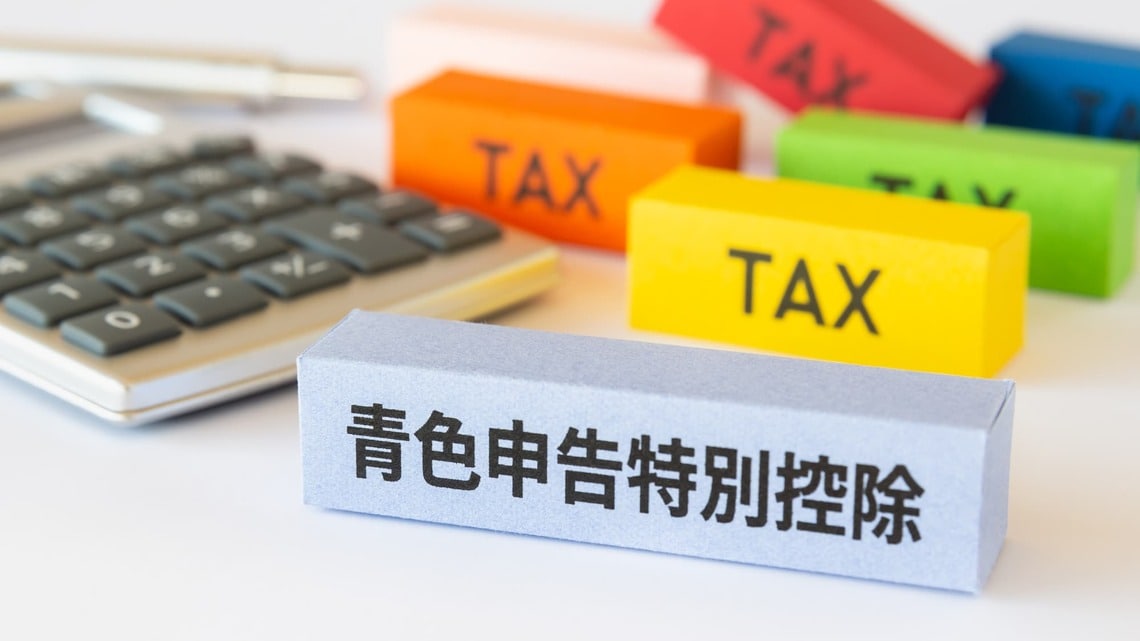 青色申告をすることは、本当に得なのか？（写真：Graphs／PIXTA）