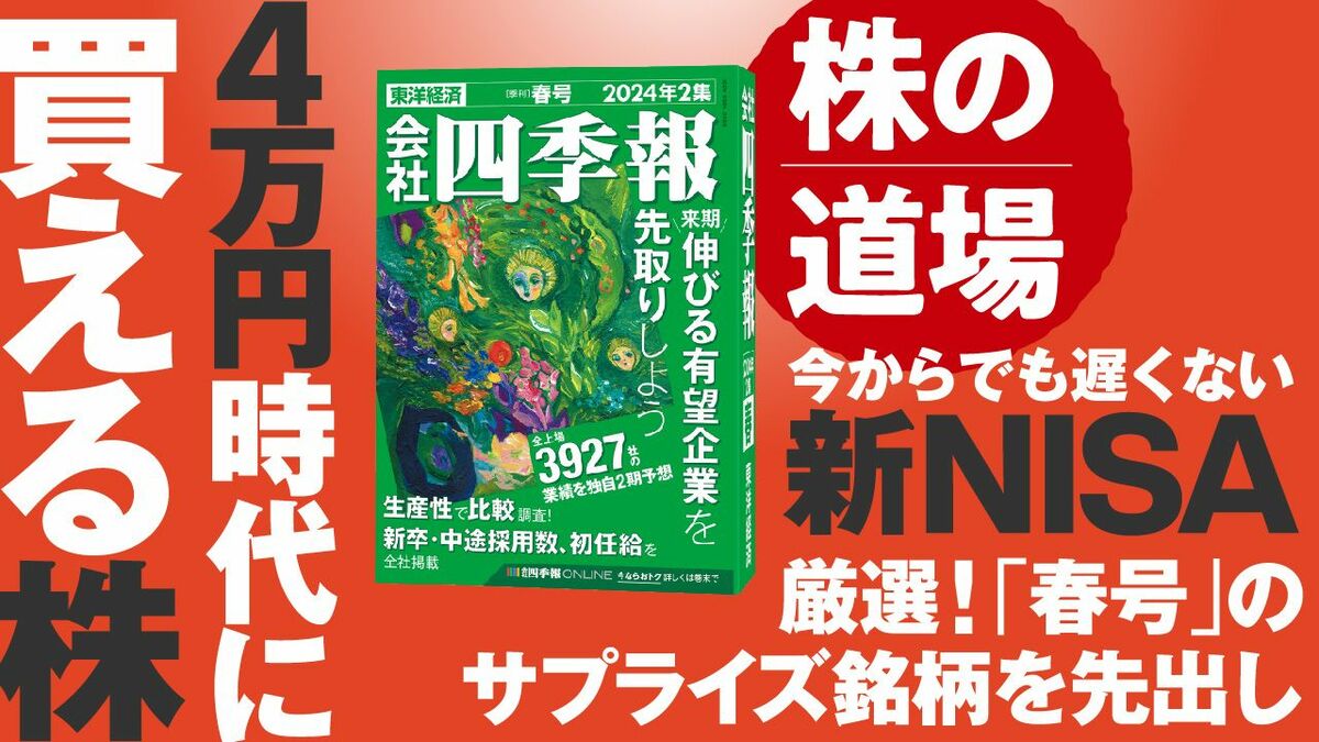 会社四季報元編集長が語る｢有望銘柄発掘の近道｣ 新NISA開始から2カ月､日経平均は最高値更新！ | 最新の週刊東洋経済 | 東洋経済オンライン