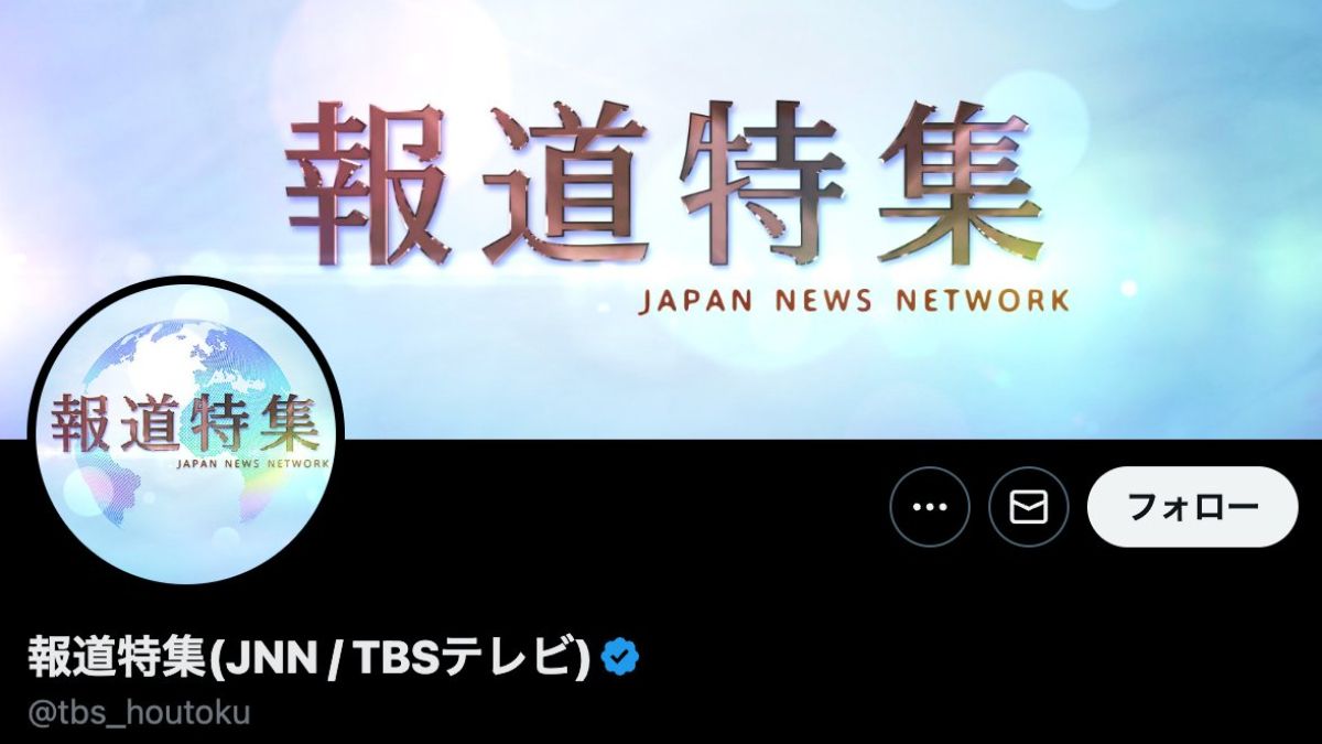 TBS｢報道特集｣の