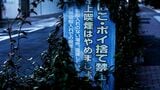 危険な場所
