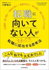 『転職に向いてない人がそれでも転職に成功する思考法』書影