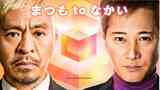 「まつもtoなかい」に託された期待とは？（画像：「まつもtoなかい」公式サイトより）