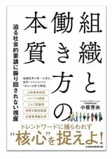 小笹芳央著『組織と働き方の本質　迫る社会的要請に振り回されない視座』