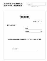 東洋大学の新入試「 学校推薦入試 基礎学力テスト型」で提出する学校長推薦書