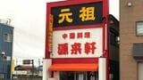 9月に閉店した「源来軒」。昔ながらの趣ある看板だ（筆者撮影）