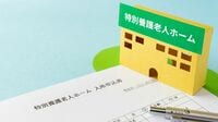 ｢特別養護老人ホーム｣で起こる需給のミスマッチ。空室も出ているのに待機者が生じる理由とは