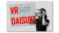 脳をだます｢VR技術｣は怖いものなのか？ 偽モノの定義が変わる！VRが作る新秩序