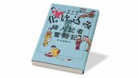 明治末期から流行､女性記者たちの変装潜入取材 『化け込み婦人記者奮闘記』書評