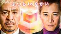 16年の呪い｢まつもtoなかい｣期待される切実事情 フジテレビは長い低迷から今度こそ脱出できるか