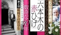 戦時下の東京､ひたすら勉学に励んだ ｢六本木の赤ひげ｣アクショーノフさんを悼む②