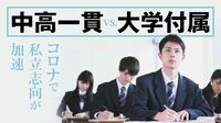 公立中に大失望｢中学受験親子｣が今選ぶ最善の道 私立志向加速､コロナ禍でどんな変化が起きたか