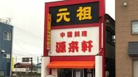 ファン多き喜多方ラーメン｢源来軒｣が101年の歴史に幕､元店主に救われた男があえて挑む"引き算の味"と地域文化の再生劇