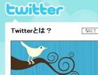 「ツイッター」の日本開拓 アクセス数はうなぎ上り