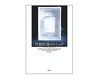代替医療のトリック　Ｓ・シン、Ｅ・エルンスト著／青木薫訳