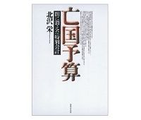 亡国予算　闇に消えた「特別会計」　北沢栄著　～描き出される「官」が操る魑魅魍魎の世界