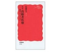 ルポ　高齢者医療　地域で支えるために　佐藤幹夫著