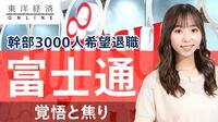 富士通｢幹部3000人希望退職｣が映す課題【動画】 ジョブ型雇用や要職立候補制も急ピッチで拡充