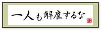 ｢一人も解雇するな､一円も給料を下げるな｣ 目先のことばかりを追っていてはいけない