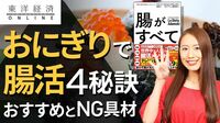 「おにぎりは腸にいい」4秘訣と､意外すぎるNG具材